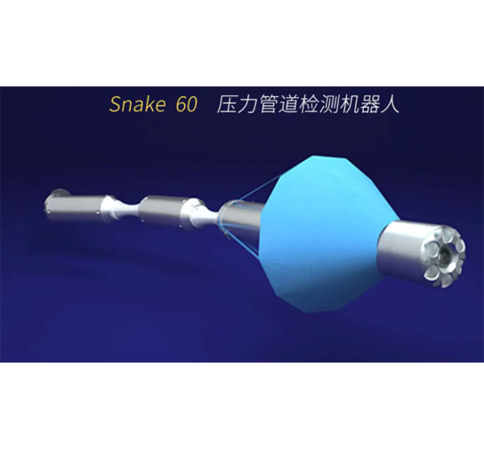 壓力管道檢測(cè)機(jī)器人Snake60